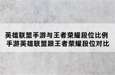 英雄联盟手游与王者荣耀段位比例 手游英雄联盟跟王者荣耀段位对比